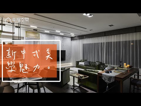跳脫框架 新中式美學魅力