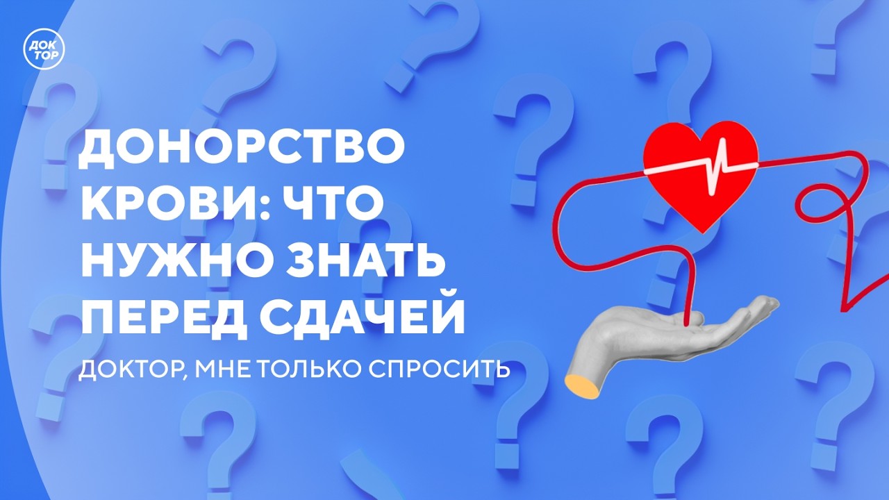 Как и кто может стать донором / Доктор, мне только спросить