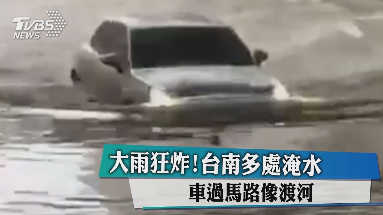 大雨狂炸!台南多處淹水 車過馬路像渡河