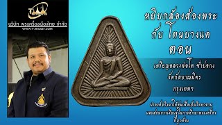 เหรียญหลวงพ่อโต ซำปอกง วัดกัลยาณมิตร กรุงเทพฯ หยิบกล้องส่องพระกับโทนบางแค เหรียญหลวงพ่อโต ซำปอกง วัดกัลยาณมิตร กรุงเทพฯ หยิบกล้องส่องพระกับโทนบางแค