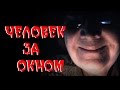 СТРАШНЫЕ ИСТОРИИ - Человек за окном - от бабушки 