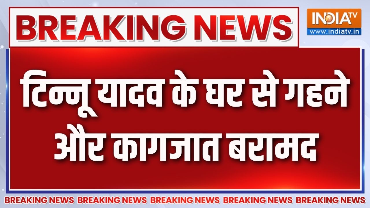 Breaking News : टिन्नू यादव के गहने और कागजात बरामद | Ayodhya Ram Mandir Donation 