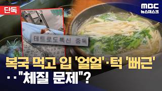 소문 난 복국집서 '복어독' 중독‥병원행