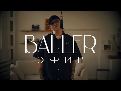 BALLER - ЭФИР ( MOOD VIDEO 2021 )