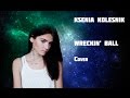 Ксения Колесник - Wrecking Ball Cover Miley Cyrus (Красивый ...