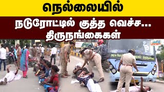 Download lagu நெல்லையில்....நடுரோட்டில் குத்த வெச்ச...திருநங்கைகள் mp3