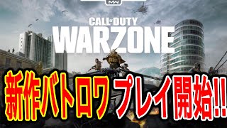 【COD MW】新作無料バトロワを早速プレイしていくぅぅ！！！！