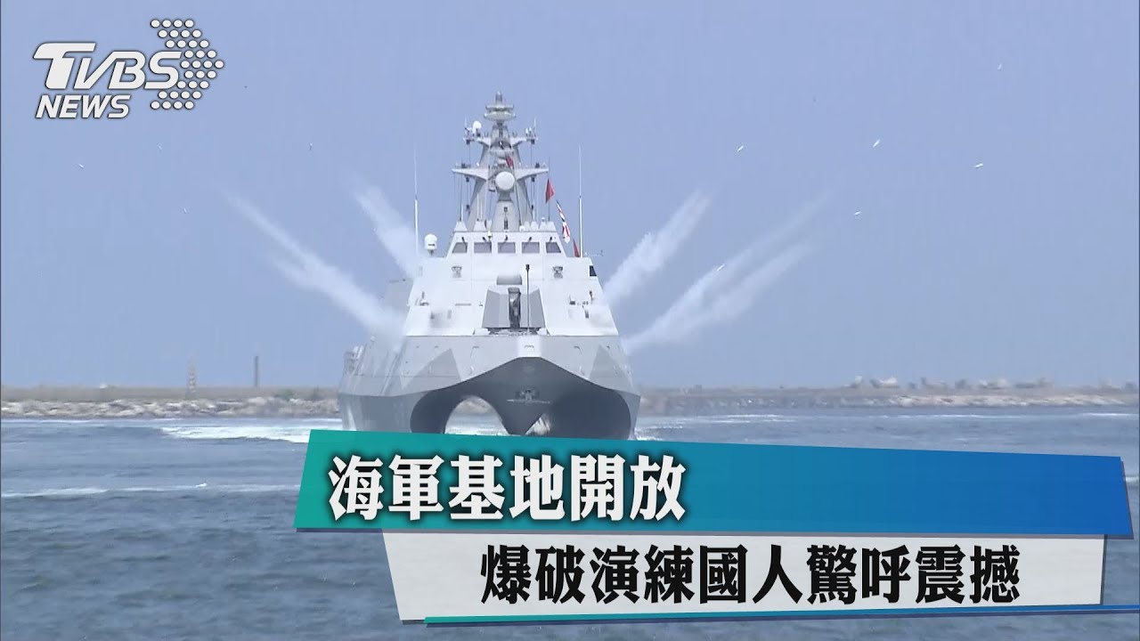 海軍基地開放　爆破演練國人驚呼：震撼！