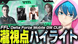 【Delta Force】色んな界隈の有名人達が出場する大会に出てきた