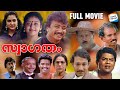 Swagatham Full Movie Malayalam Jayaram Parvathy Innocent Jagathy Urvashi Evergreen Movie