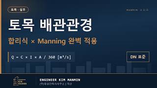 토목 설계 효율 2배 높이기 매닝 공식 SWMM 동적 시뮬레이션 단지 내 우수 오수 배관 관경 산정 MANMIN Ver2.0 썸네일