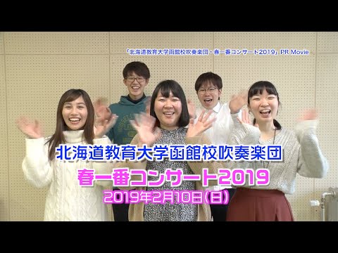 「北海道教育大学函館校吹奏楽団・春一番コンサート2019」PR Movie