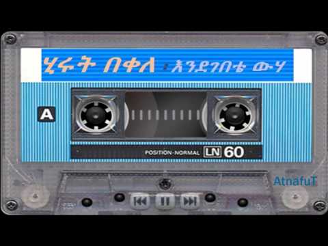 Hirut Bekele - እንደገበቴ ውሃ - Endegebete Wuha