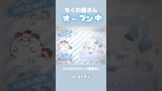 【shop meme】 お迎えありがとう🩵クリスマスグッズ追加したよ〜！#oc #shorts #vtuber