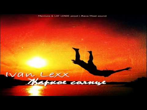 Ivan Lexx - Жаркое солнце (LAF LENDE & Mentura Prod)