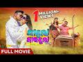 Kabula Barabula Searching Laila Odia Full Movie Anubhav Mohanty Elina Superhit Odia Film