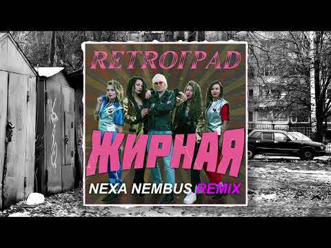 Retroград - Жирная (Nexa Nembus Remix) 🎶🎧🎹Давай пососёмся за гаражами!🎼🎤🎶