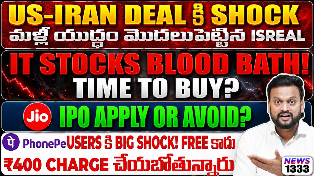 US-IRAN Deal కి shock మళ్లీ యుద్ధం మొదలుపెట్టిన | IT stocks blood bath ! Time to buy? Jio 