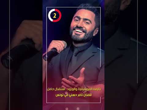 بالزفة الموسيقية والورود.. استقبال حافل للفنان تامر حسني في تونس
