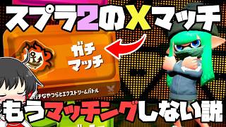 【検証】スプラ2のXマッチならマッチングしなくて勝手に1位取れるんじゃね？【ゆっくり実況】