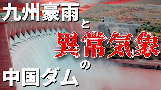 九州の異常気象と中国の洪水はダムが関係している？【都市伝説系】