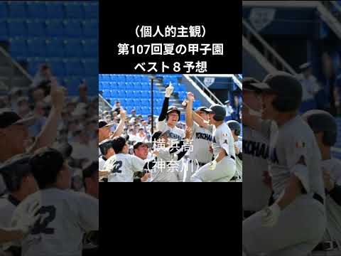 第107回夏の甲子園ベスト８予想#夏の甲子園 #全国高等学校野球選手権大会 #甲子園 #高校野球 #高校野球2025 #ノンフィクション