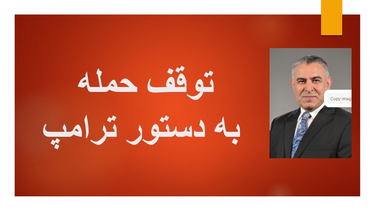 توقف حمله به دستور ترامپ
