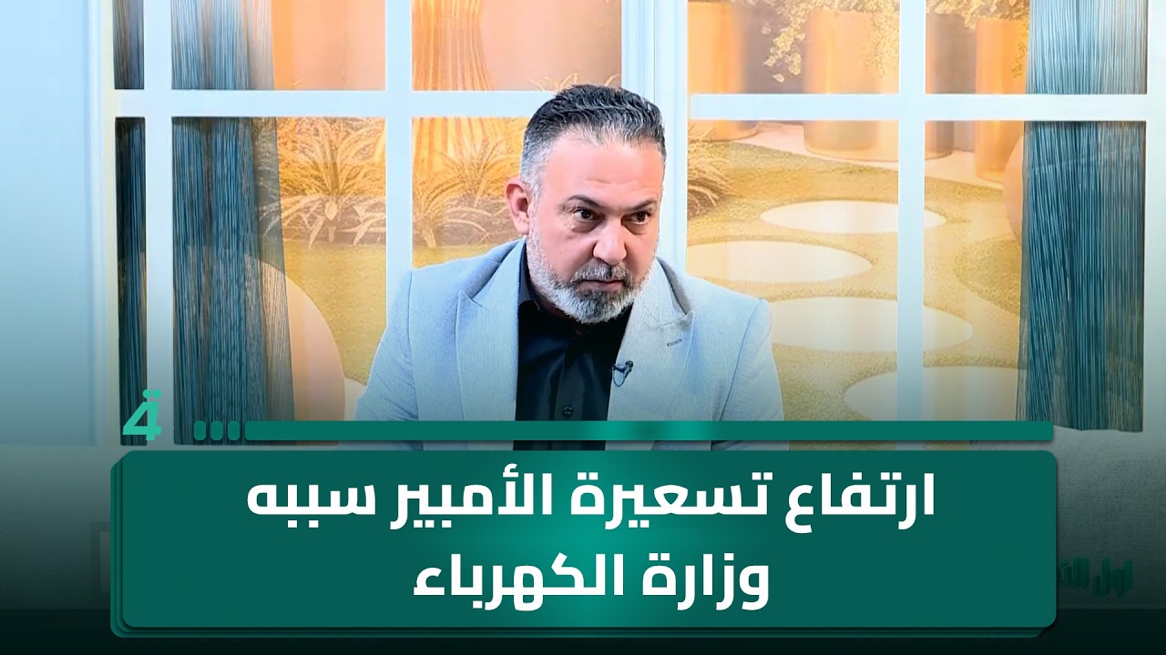 فيديو | رئيس نقابة المولدات الأهلية أحمد محسن: ارتفاع تسعيرة الأمبير سببه وزارة الكهرباء