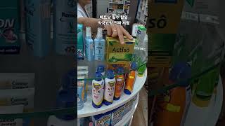 베트남(나트랑 다낭등)에서 약 쇼핑은 필수!!!