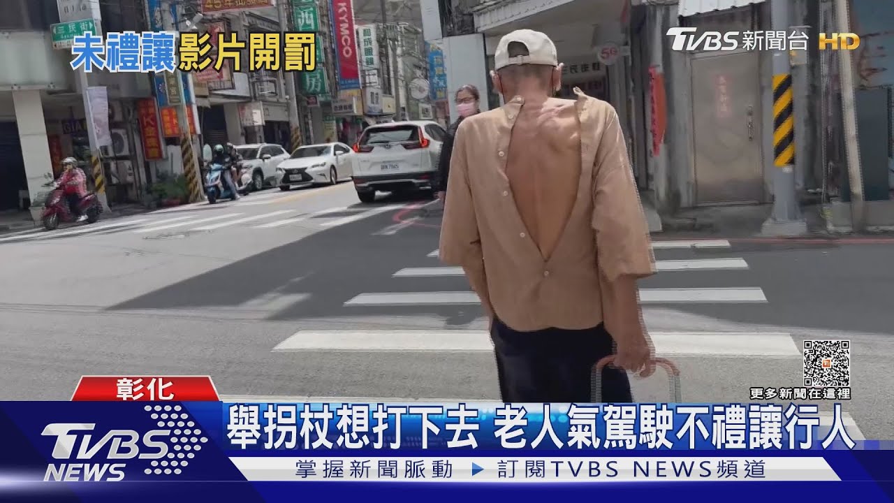 舉拐杖想打下去　老人氣駕駛不禮讓行人