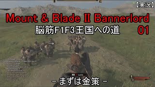 【実況】Mount & Blade II Bannerlord 脳筋F1F3王国への道 01  まずは金策
