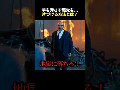 手を汚さず悪党を… 片づける方法とは？