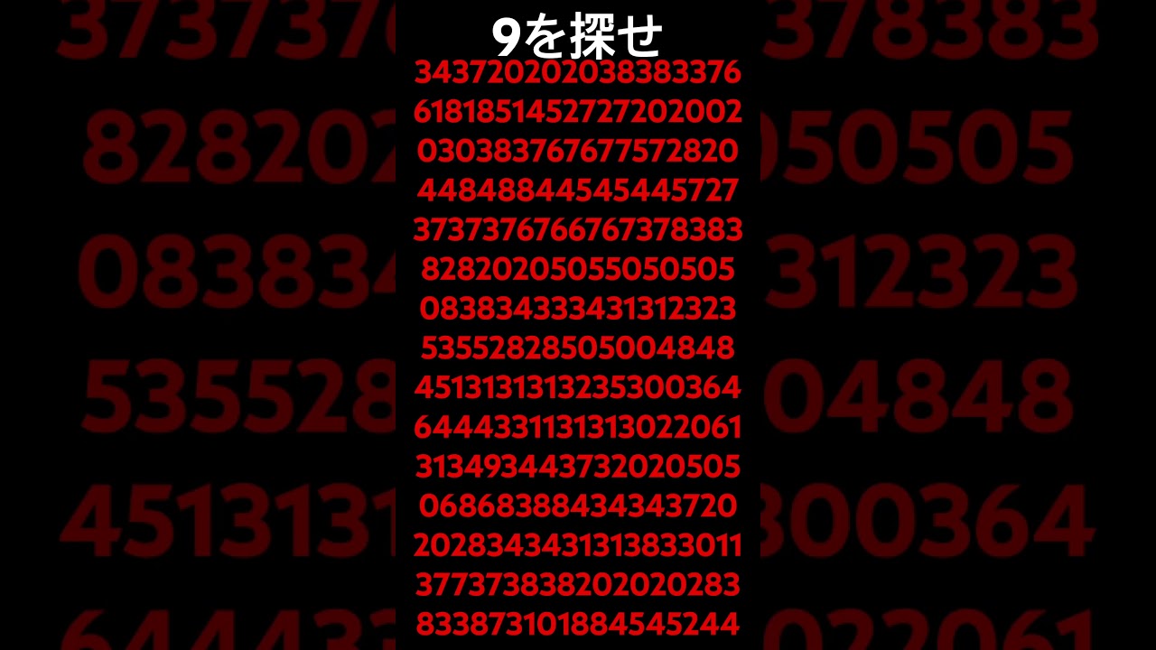 大晦日‼️9を探せ！ #脳トレ #ゲーム #ランキング #バズりたい #バズれ #頭脳比べ #人気になりたい #ショート #ロブロックス