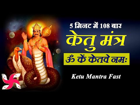 Om Kem Ketave Namah 108 Times in 5 Minutes : Ketu Mantra : Fast