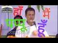 Yes I M Pappu Ha Mai Pappu Hu हाँ मै पप्पू हूँ Rahul Gandhi Vs Bollywood F