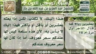 صورة 1723 - التحذير من الكذب في قيمة السلعة عند البيع - نور على الدرب