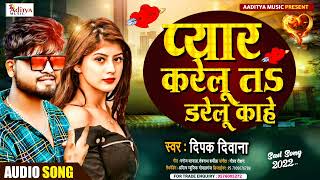 Deepak Diwana Ka New Bewafai Viral Song 2022 || Pyar Karelu Ta Darelu Kahe || AR Bhojpuri Enter 10