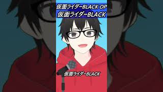 #仮面ライダーBLACK【歌ってみた】【cover by村雨こてつ】 #shorts #低音アレンジ