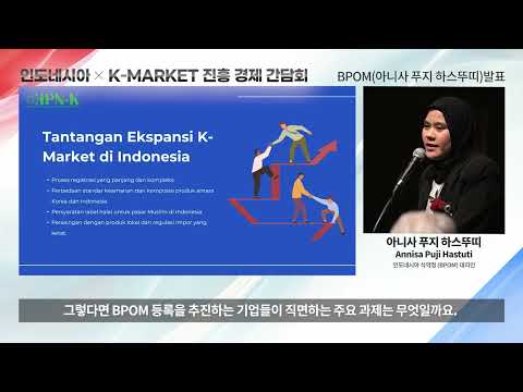인도네시아 K-MARKET 진흥 경제 간담회 강연 - 아니사 푸지 하스뚜띠