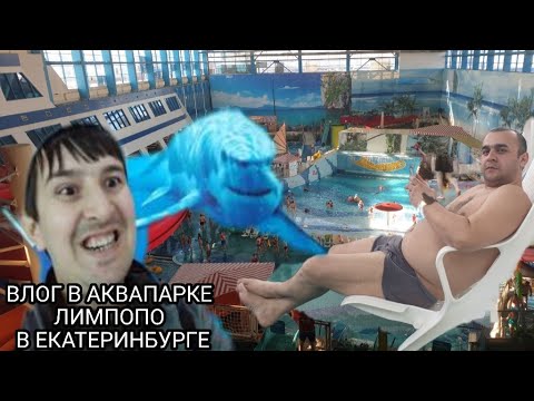Обзор Аквапарк Лимпопо город Екатеринбург 2019г