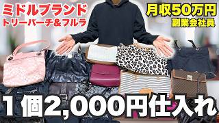 【ミドルブランド2,000円仕入れ】せどりで月利50万稼ぐ副業会社員の1日 電脳仕入れ大公開vlog353【メルカリ・物販・セカスト】