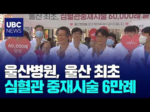 울산병원, 심혈관 중재시술 6만례.. 울산 최초