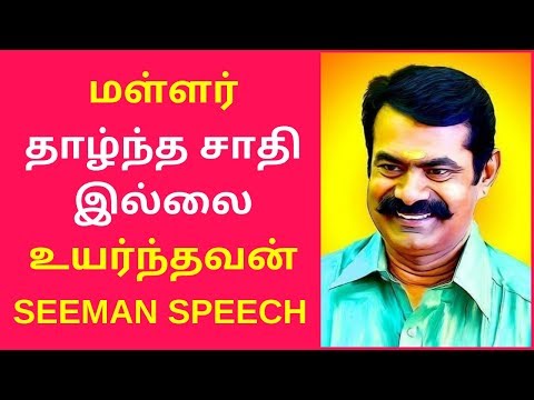Seeman Speech About Mallar Caste | Latest Seeman Speech Videos