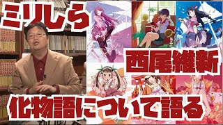 【化物語】ミリしらで化物語の内容を推測する!ジョジョと京極シリーズと似てる!?【岡田斗司夫・切り抜き】