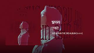 07. 빛이라(Light) - 안예은(YEEUN AHN) Official Audio