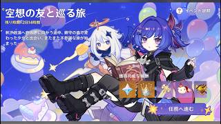原神6.6のイベント録画用　イベント任務