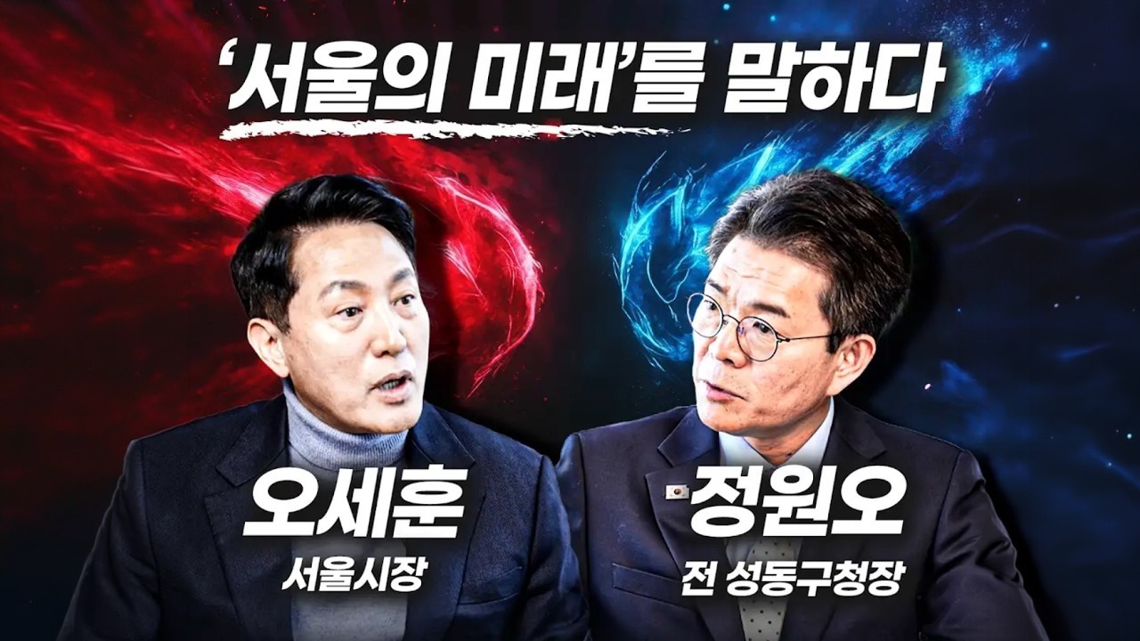 특집 서울의 미래를 말하다, 오세훈 vs 정원오 | 정원오 전 성동구청장 [더 피플]