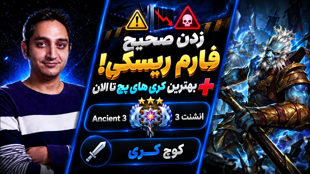 اینطوری ریسکی فارم کن!🔵کوچ کری انشنت3 |🔵Coach Phantom Lancer Carry Ancient 3