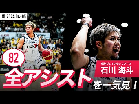 【一気見Bリーグ】信州#11 石川海斗の4・5月の全アシストまとめ｜B.LEAGUE 2023-24 シーズン