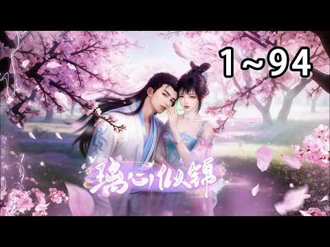 【最新合集🔥】💗《娇纵小撩精：白切黑夫君宠上天》1~94尚书独女苏锦璃是京城有名的美貌小怼精，娇奢懒散却想躺平，遭贵女鄙夷、未婆婆嫌恶，还被青梅竹马退婚。阴差阳错嫁给状元郎沈心驰！#言情#甜宠